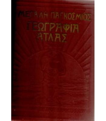 ΜΕΓΑΛΗ ΠΑΓΚΟΣΜΙΟΣ ΓΕΩΓΡΑΦΙΑ ΑΤΛΑΣ